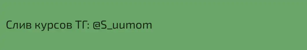 Слив курсов ТГ: @S_uumom
